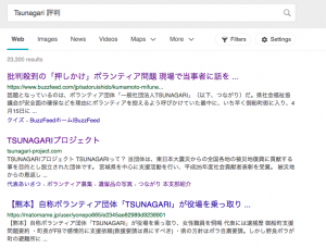 Tsunagari評判の検索結果