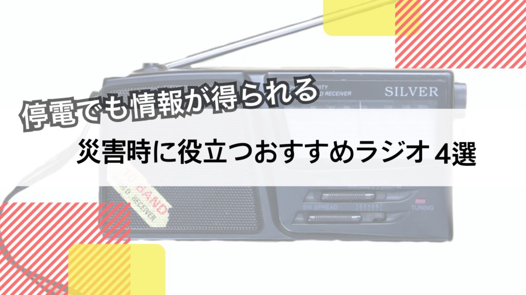 防災グッズ 災害時に役立つおすすめラジオ4選 Saigai Journal 災害ジャーナル