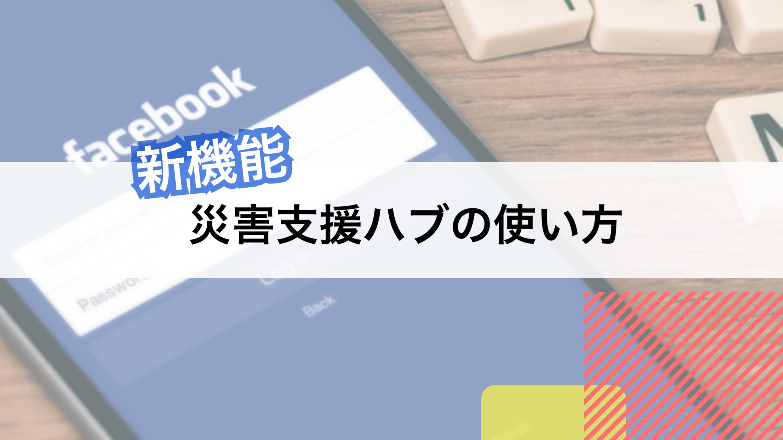 Facebookの新機能 災害支援ハブ の使い方 Saigai Journal 災害ジャーナル