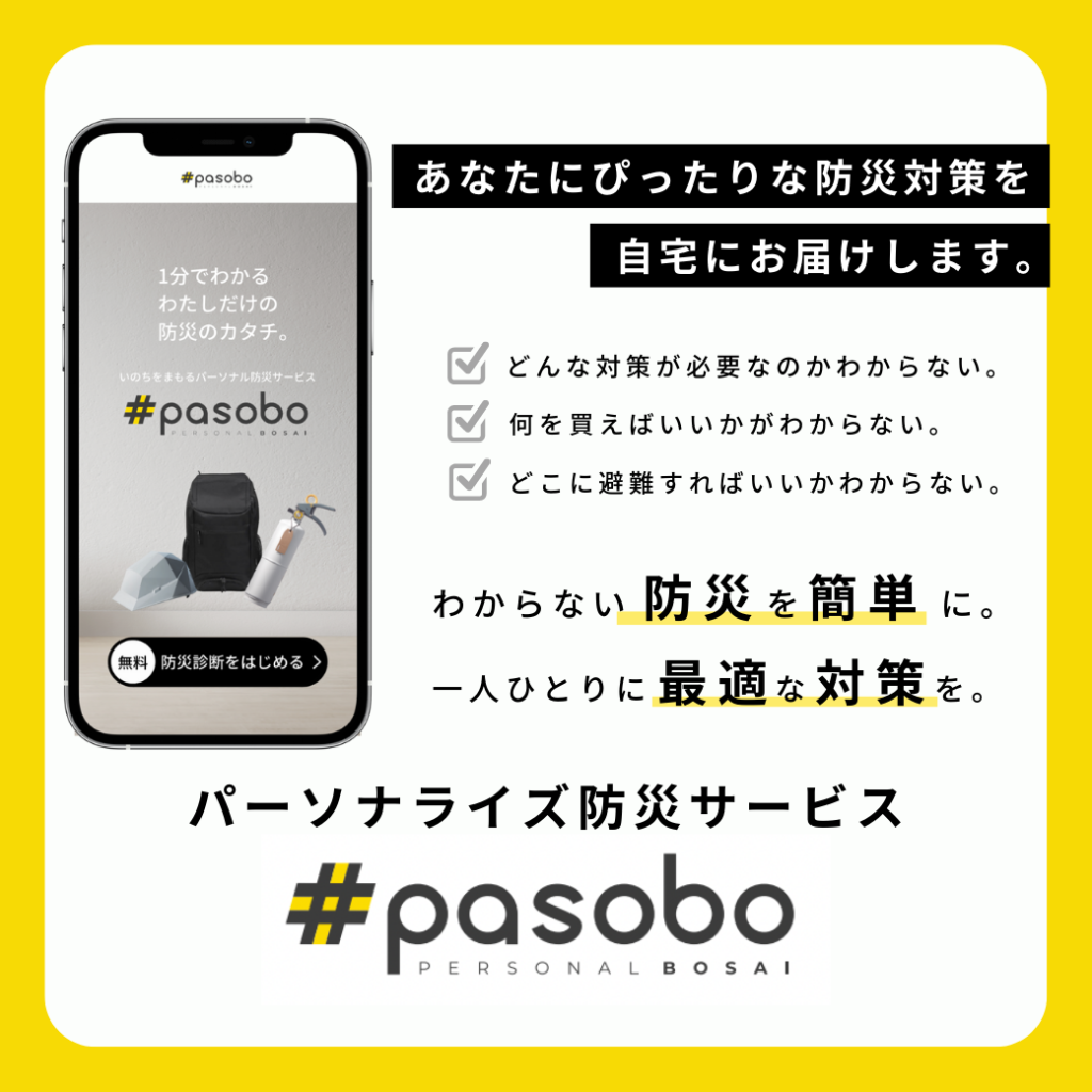 パーソナル防災サービスPasobo