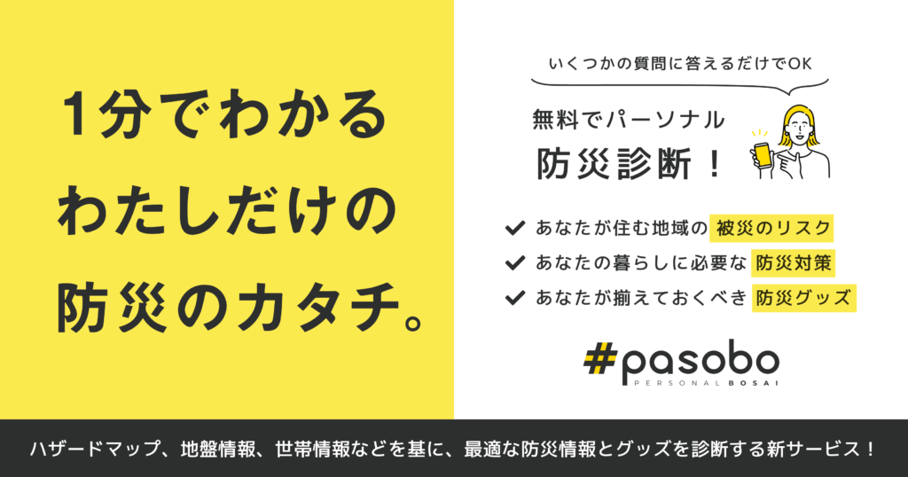 パーソナル防災サービスPasobo